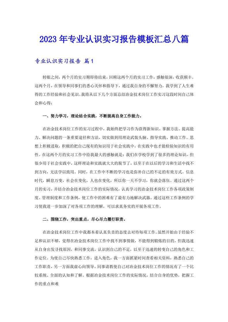 专业认识实习报告模板汇总八篇