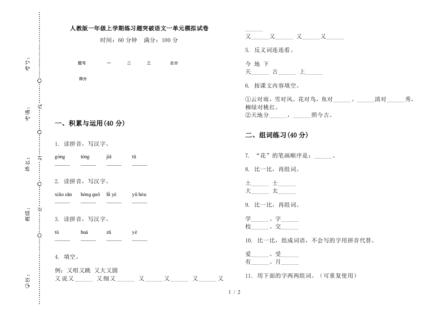 人教版一年级上学期练习题突破语文一单元模拟试卷