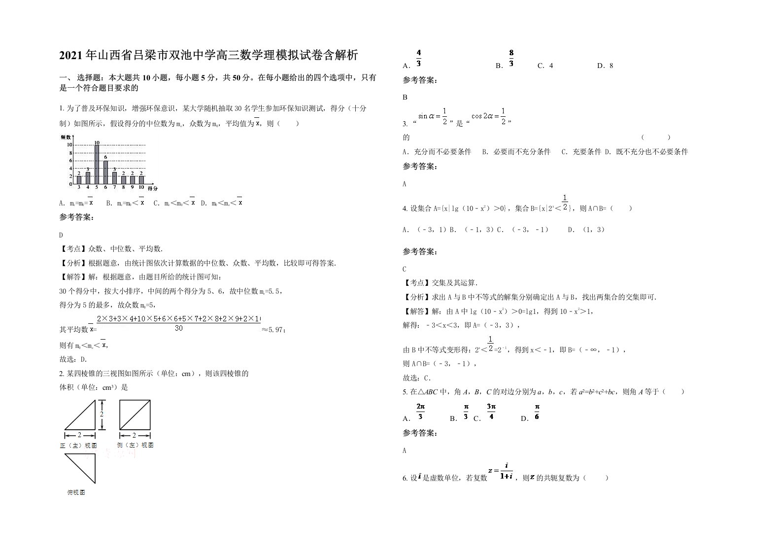 2021年山西省吕梁市双池中学高三数学理模拟试卷含解析