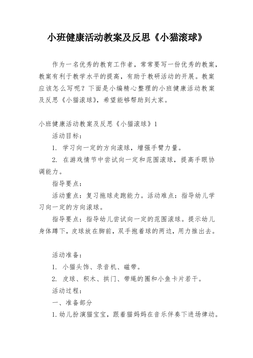 小班健康活动教案及反思《小猫滚球》