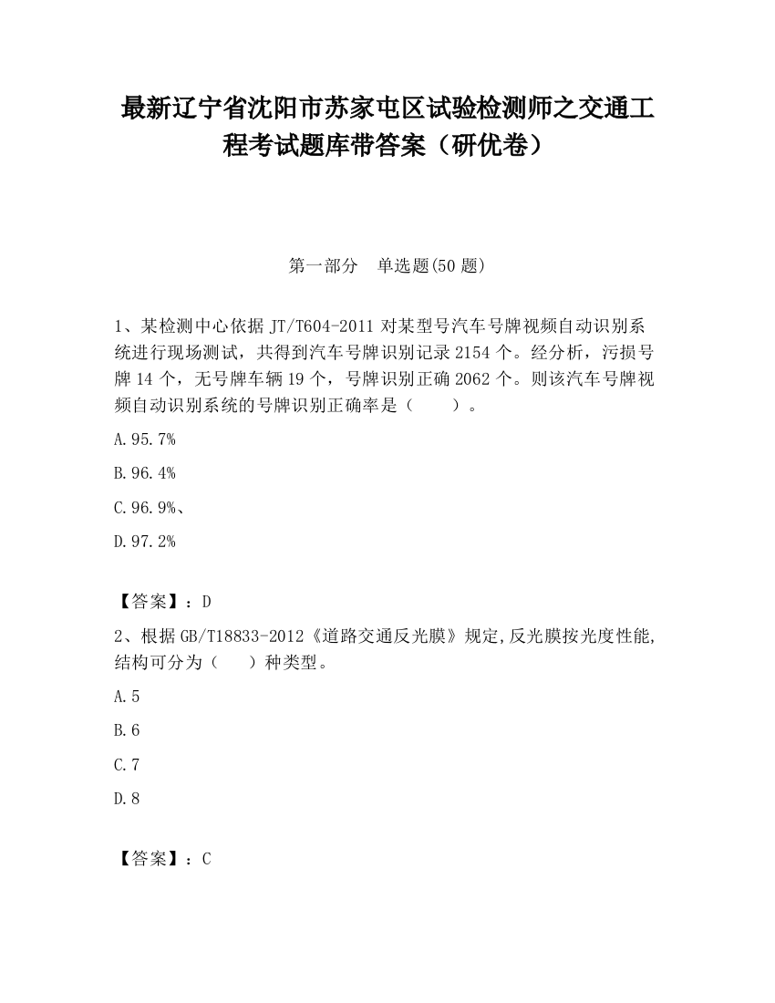 最新辽宁省沈阳市苏家屯区试验检测师之交通工程考试题库带答案（研优卷）