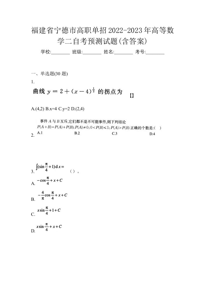 福建省宁德市高职单招2022-2023年高等数学二自考预测试题含答案