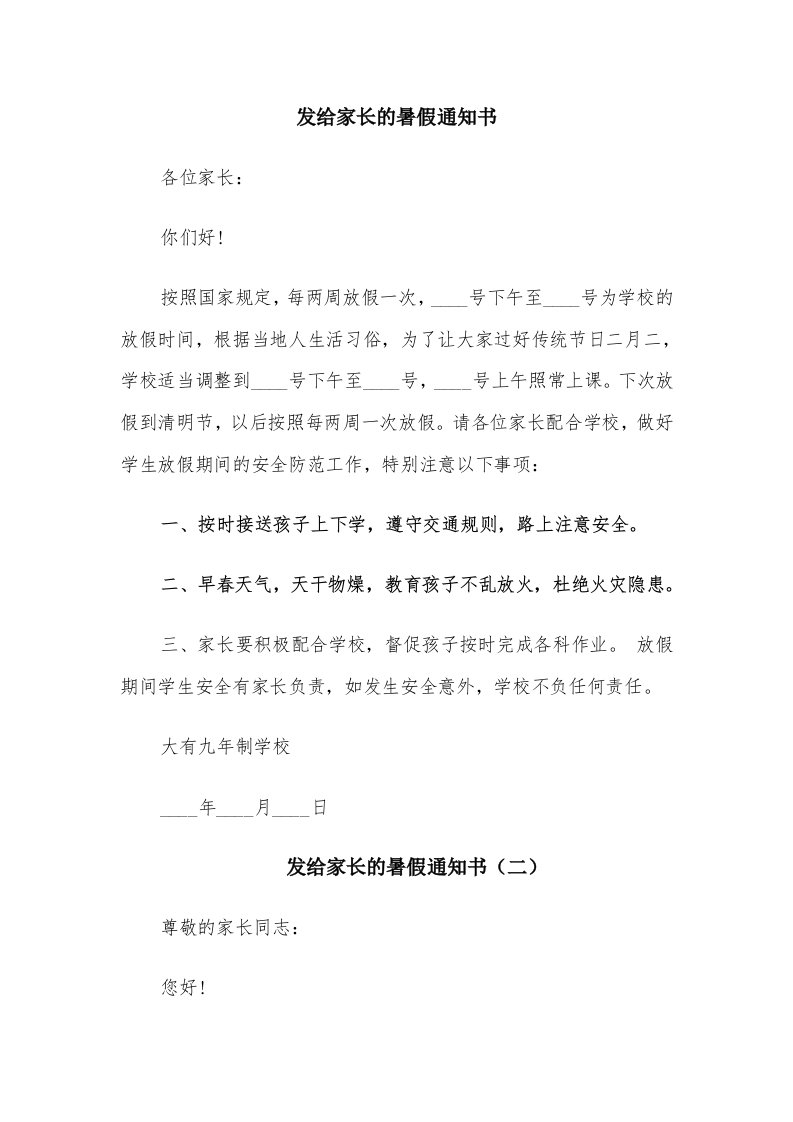 发给家长的暑假通知书