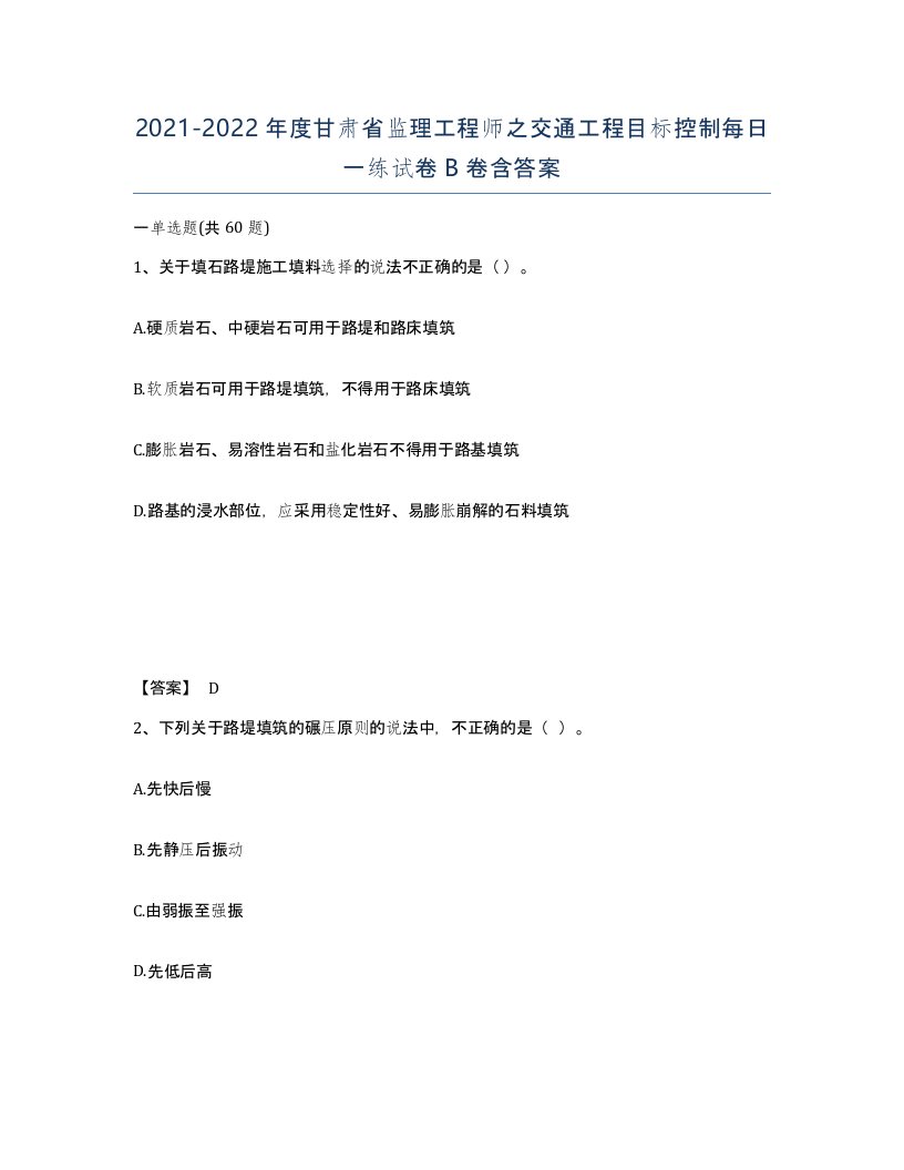 2021-2022年度甘肃省监理工程师之交通工程目标控制每日一练试卷B卷含答案