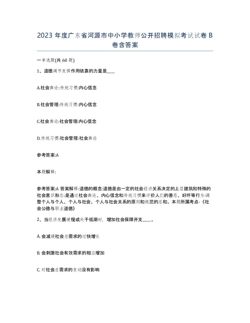 2023年度广东省河源市中小学教师公开招聘模拟考试试卷B卷含答案