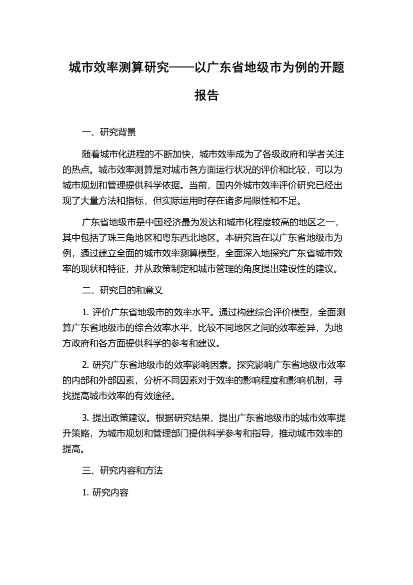 城市效率测算研究——以广东省地级市为例的开题报告