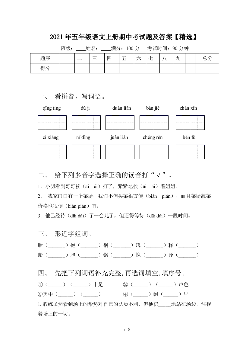 2021年五年级语文上册期中考试题及答案【精选】