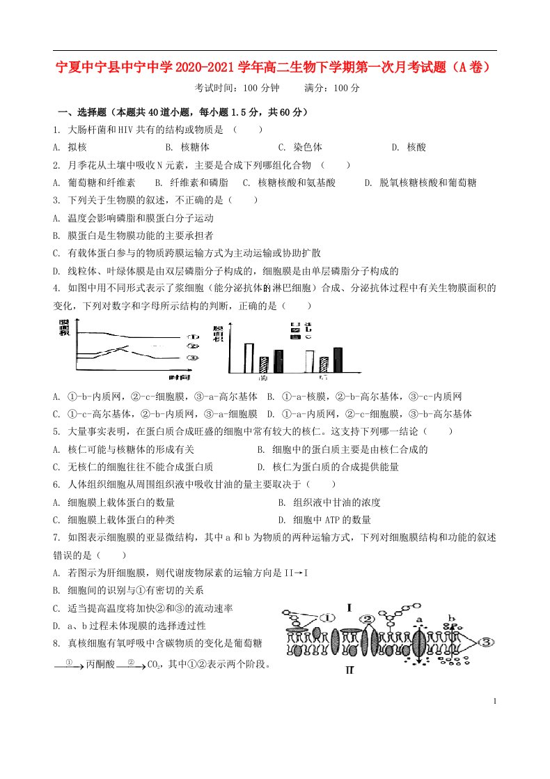 宁夏中宁县中宁中学2020_2021学年高二生物下学期第一次月考试题A卷202105070174