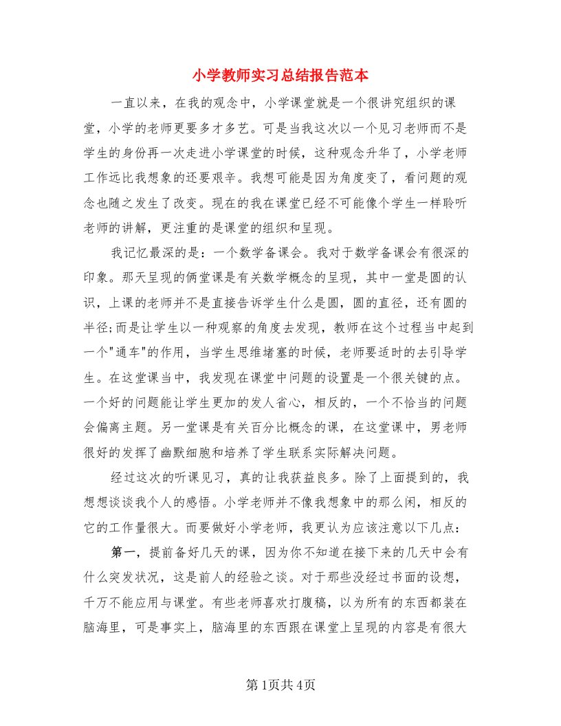 小学教师实习总结报告范本