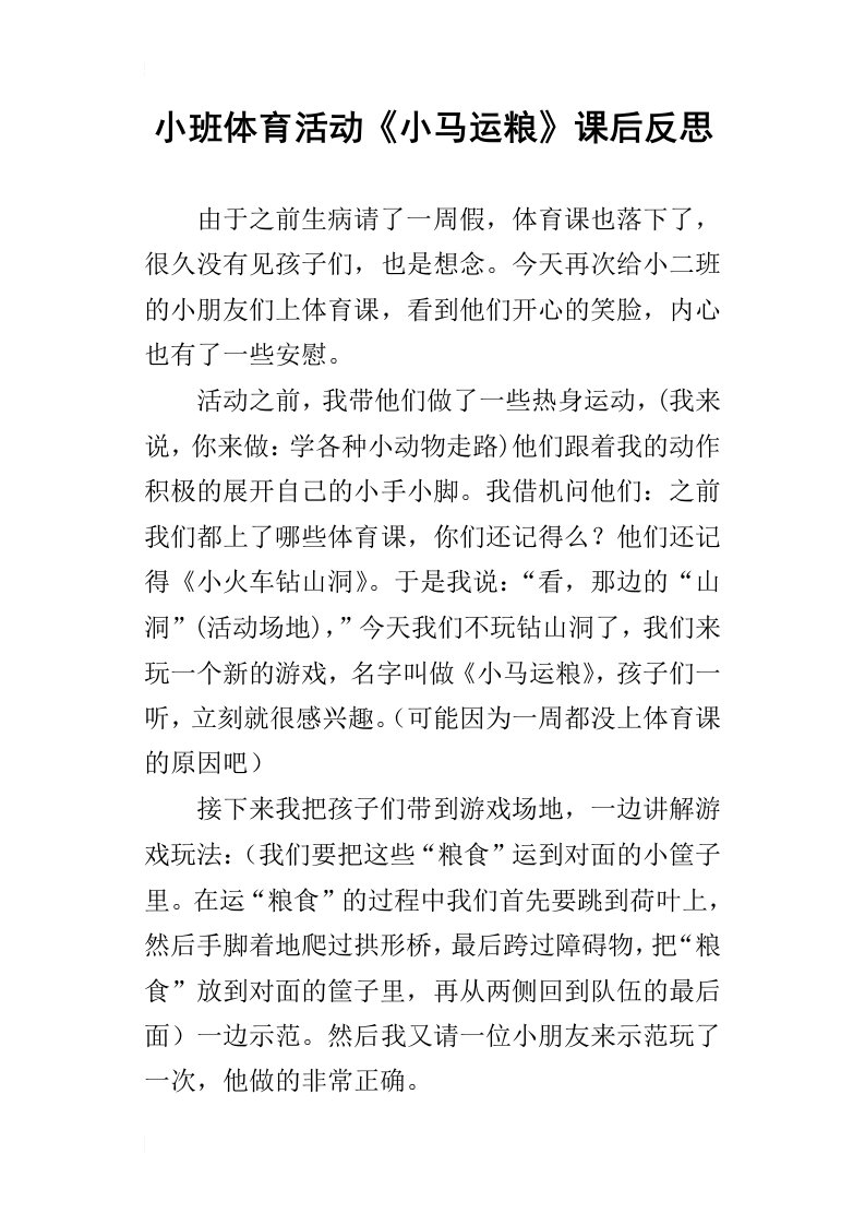 小班体育活动小马运粮课后反思