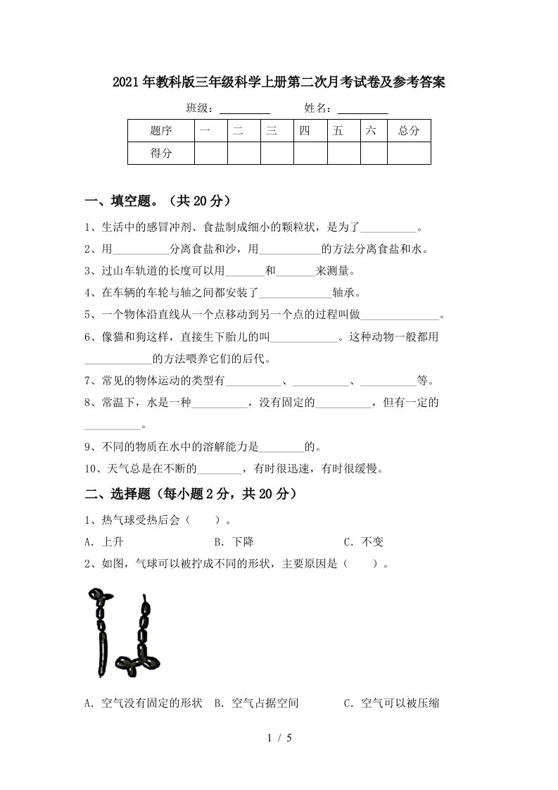 2021年教科版三年级科学上册第二次月考试卷及参考答案