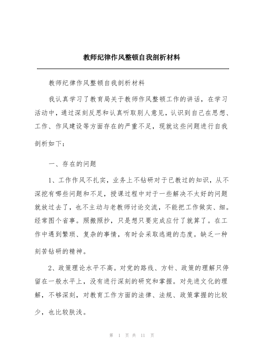 教师纪律作风整顿自我剖析材料