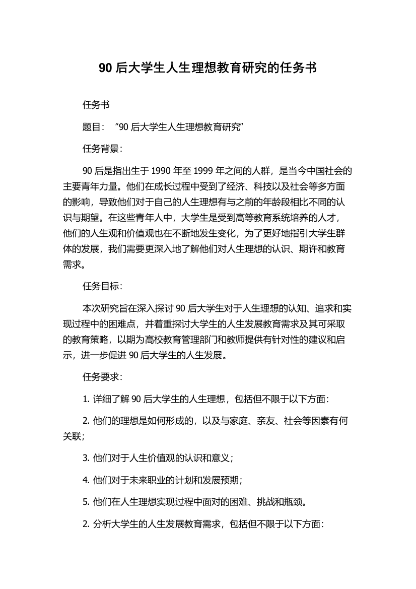 90后大学生人生理想教育研究的任务书