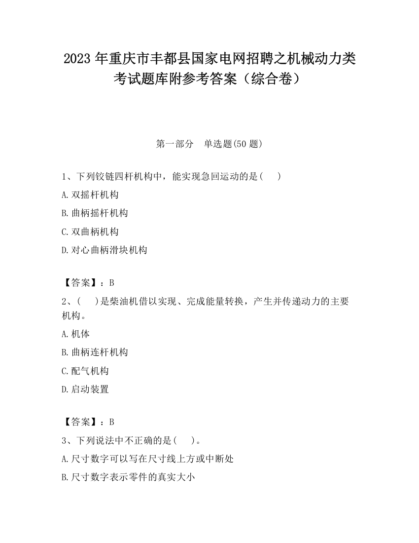 2023年重庆市丰都县国家电网招聘之机械动力类考试题库附参考答案（综合卷）