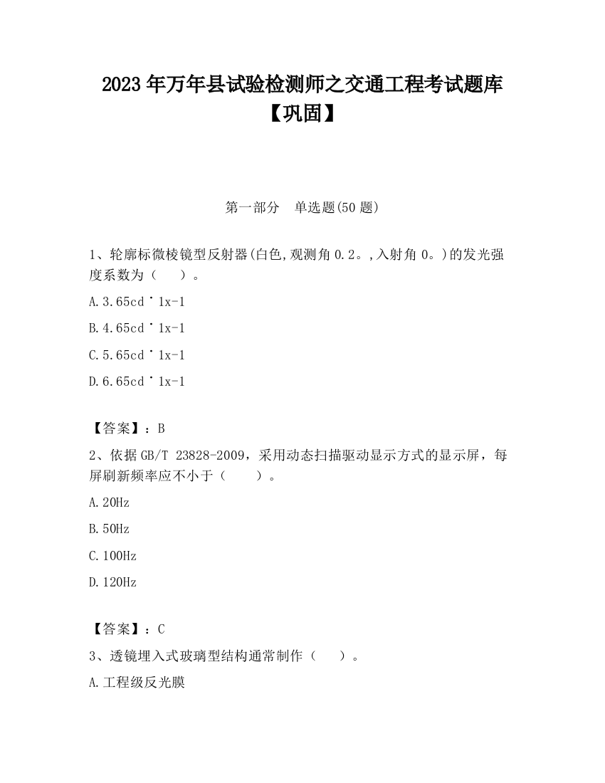 2023年万年县试验检测师之交通工程考试题库【巩固】