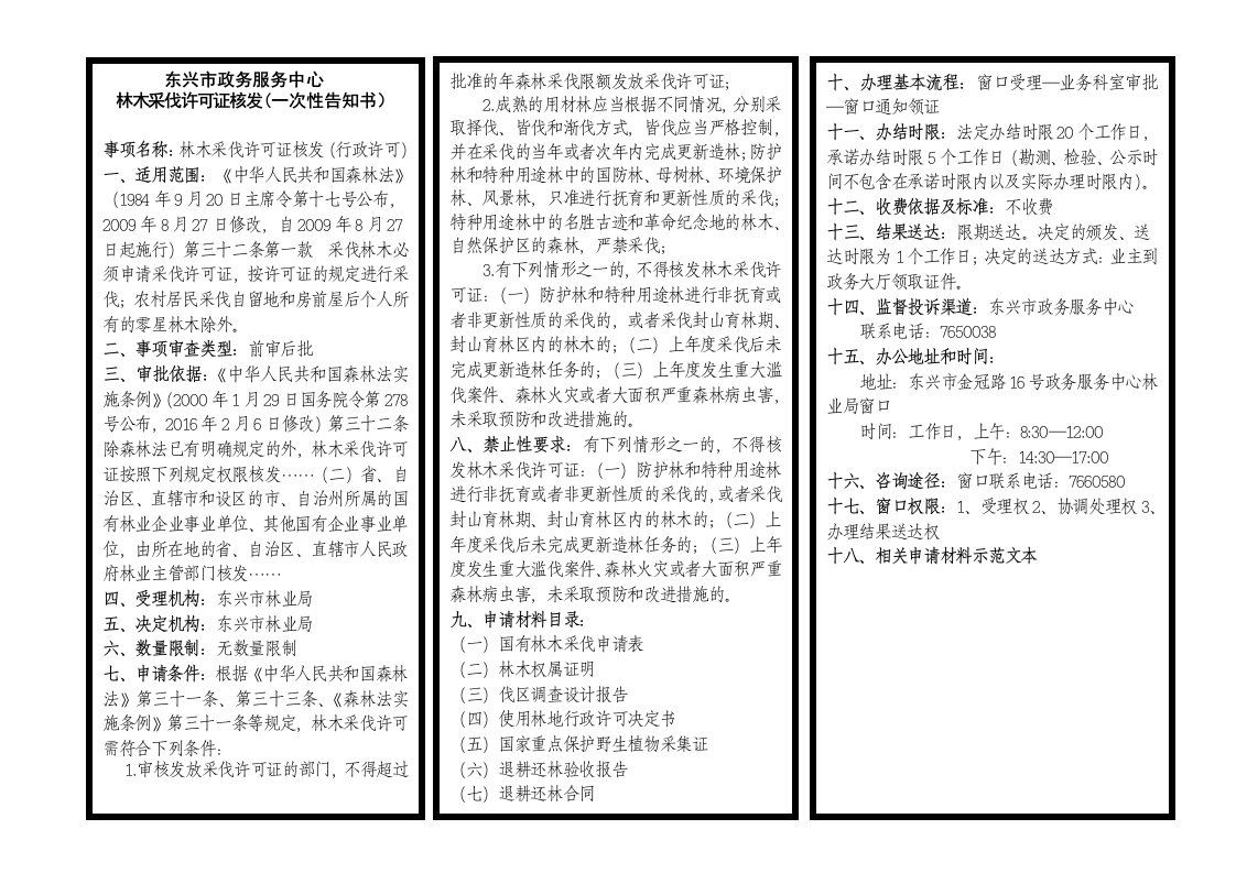 国有林木采伐申请审批表（示范文本）