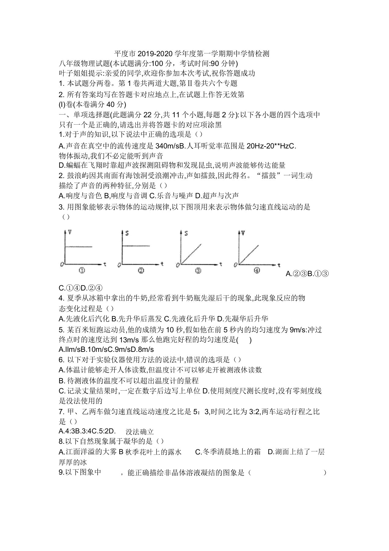 山东省青岛市平度2019-2020八年级的上学期物理期中考试题