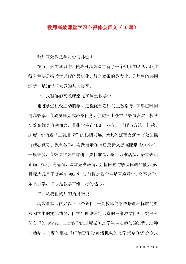 教师高效课堂学习心得体会范文（10篇）