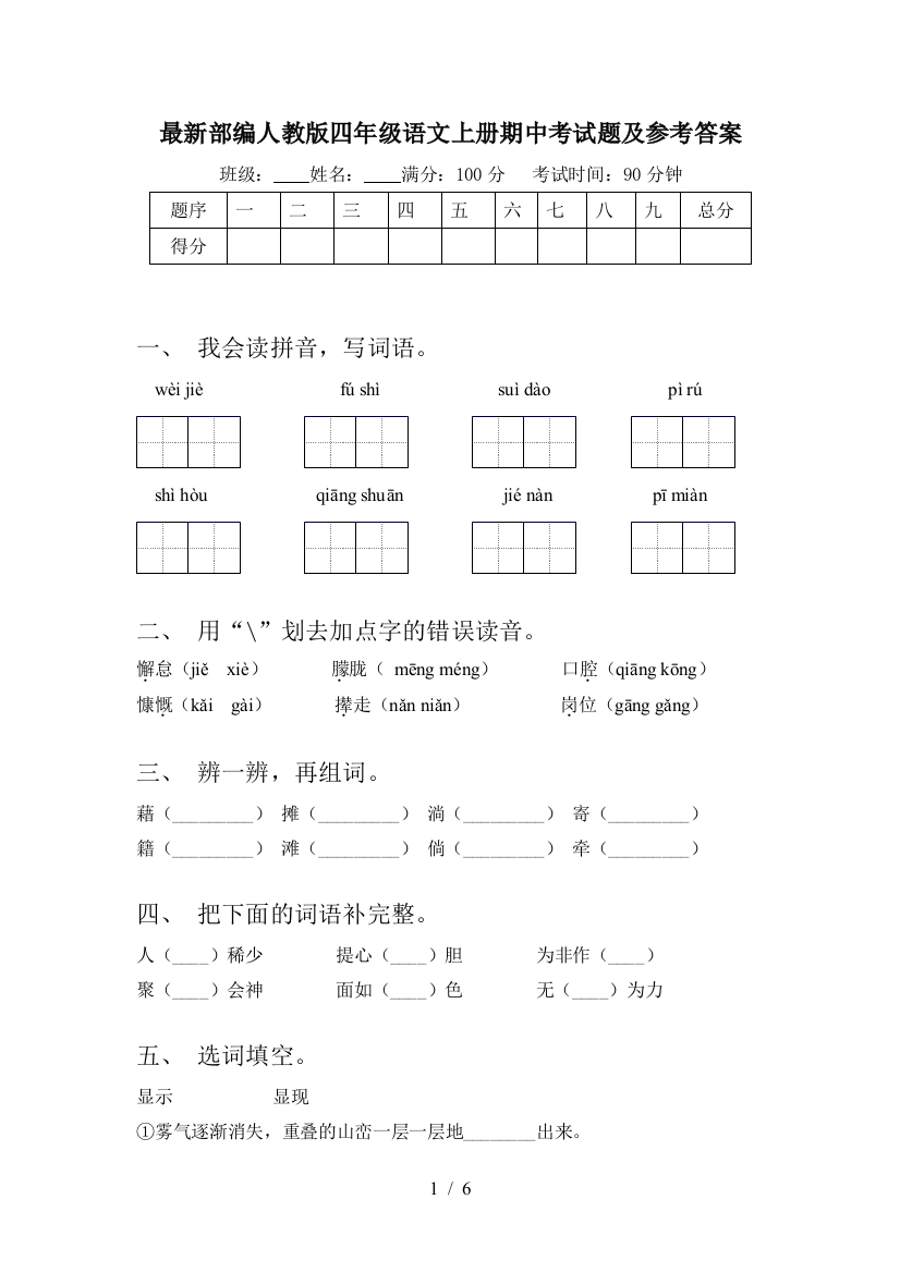 最新部编人教版四年级语文上册期中考试题及参考答案