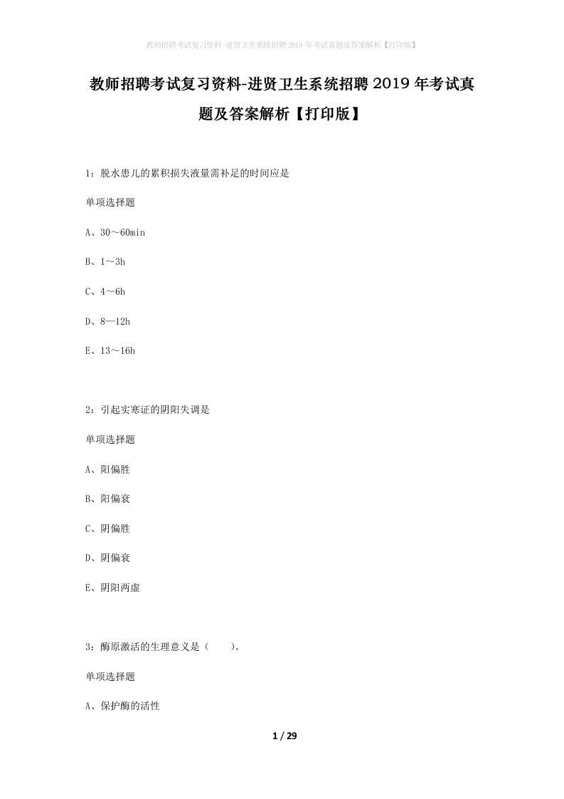 教师招聘考试复习资料-进贤卫生系统招聘2019年考试真题及答案解析打印版