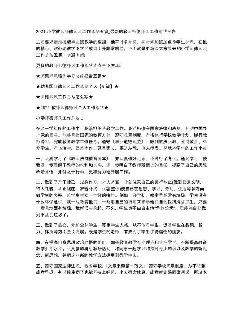 2021小学教师师德师风工作总结五篇_的教师师德师风工作总结报告