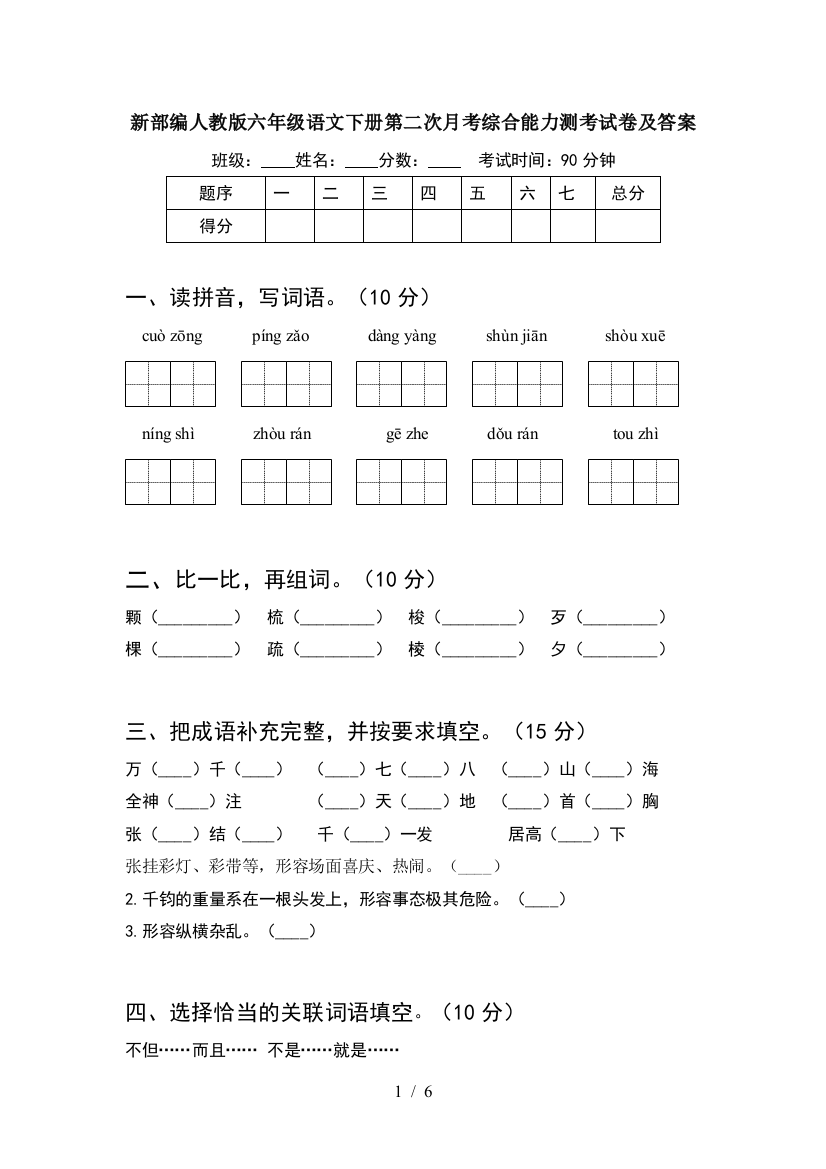 新部编人教版六年级语文下册第二次月考综合能力测考试卷及答案