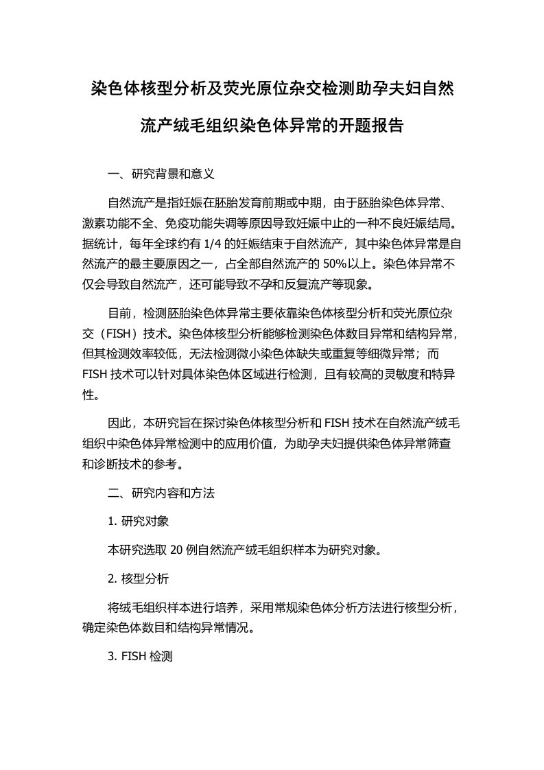 染色体核型分析及荧光原位杂交检测助孕夫妇自然流产绒毛组织染色体异常的开题报告