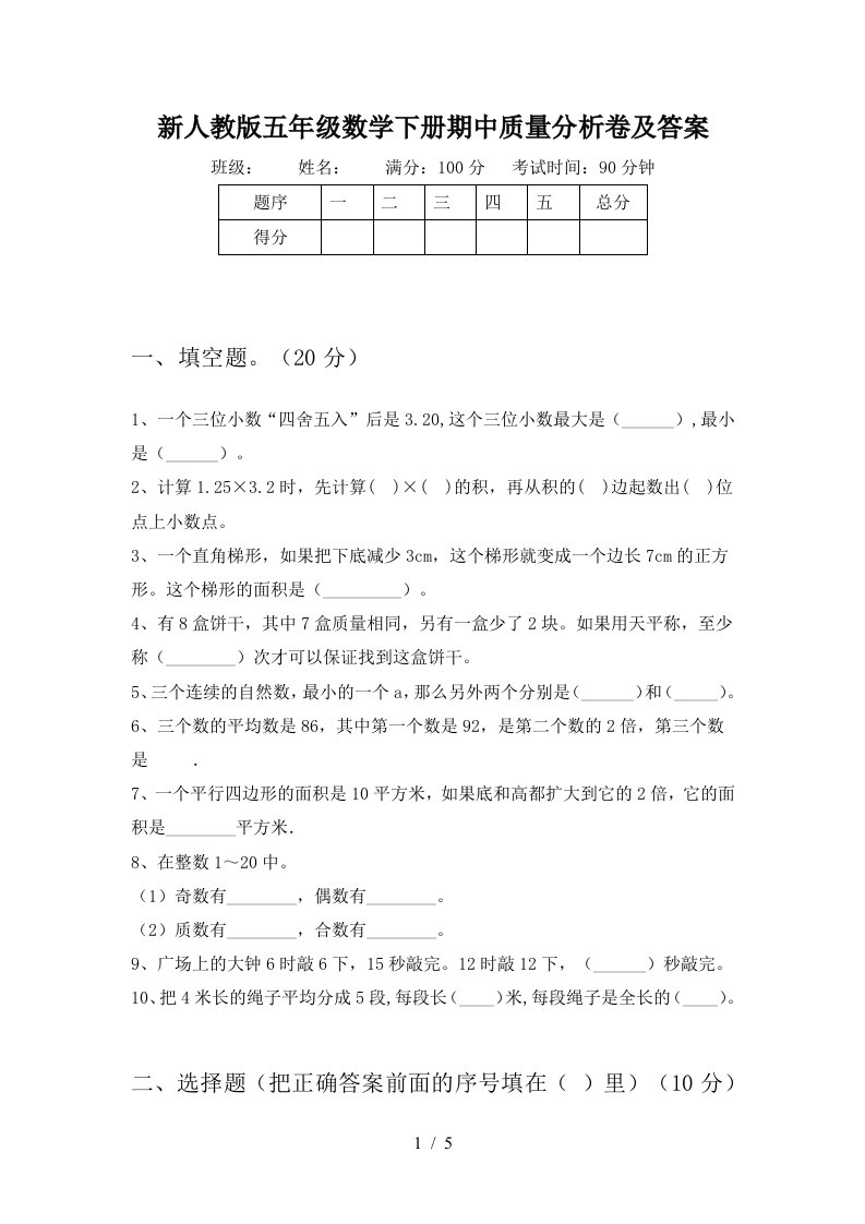 新人教版五年级数学下册期中质量分析卷及答案