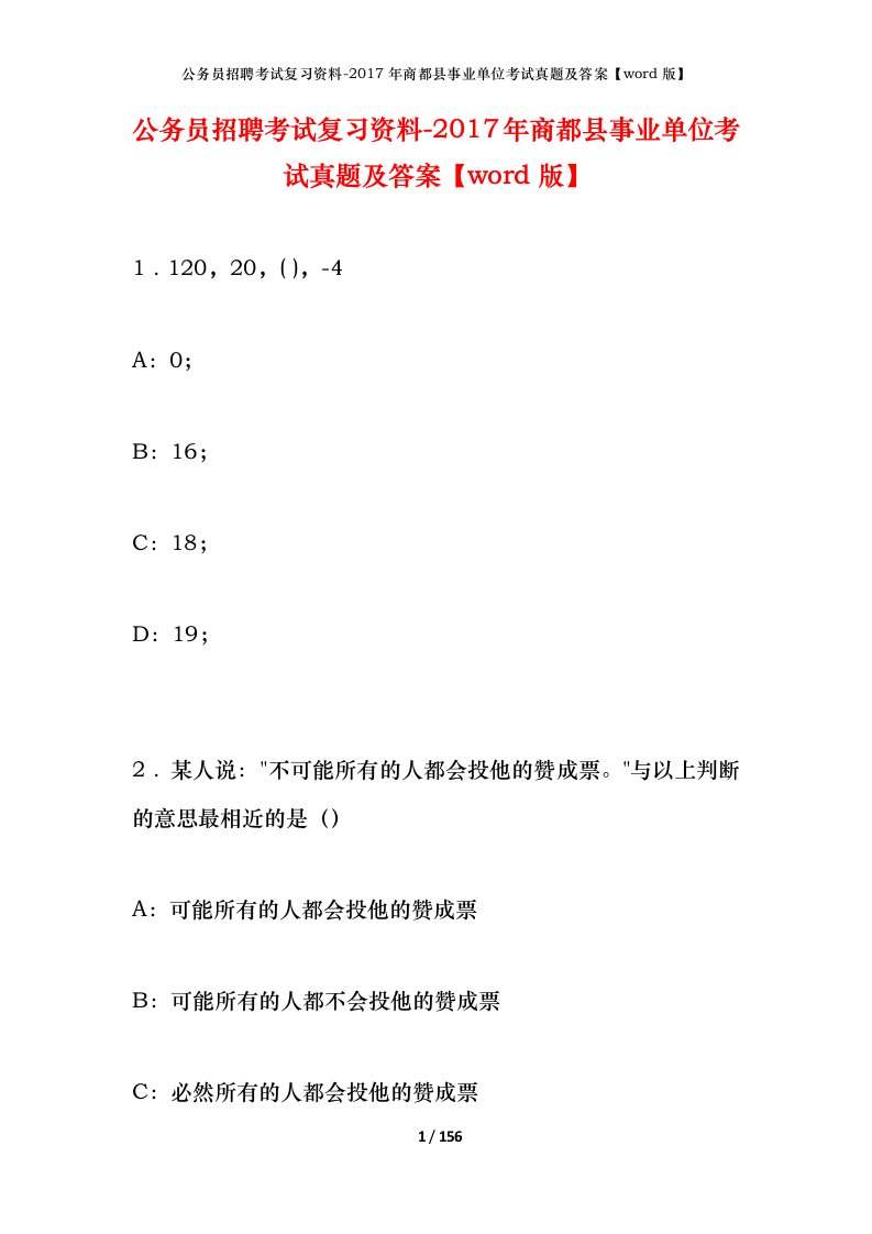 公务员招聘考试复习资料-2017年商都县事业单位考试真题及答案word版