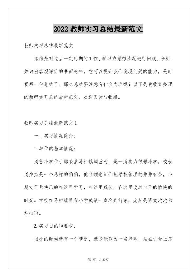 2022教师实习总结最新范文