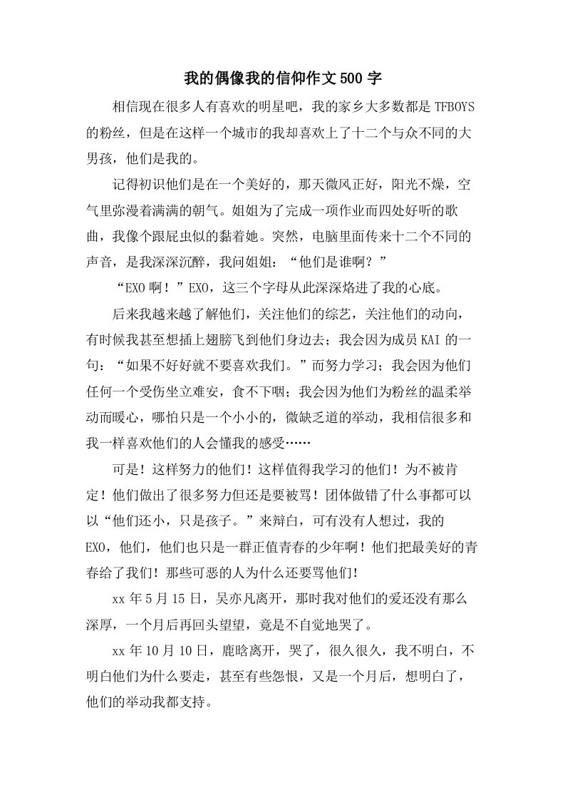 我的偶像我的信仰作文500字