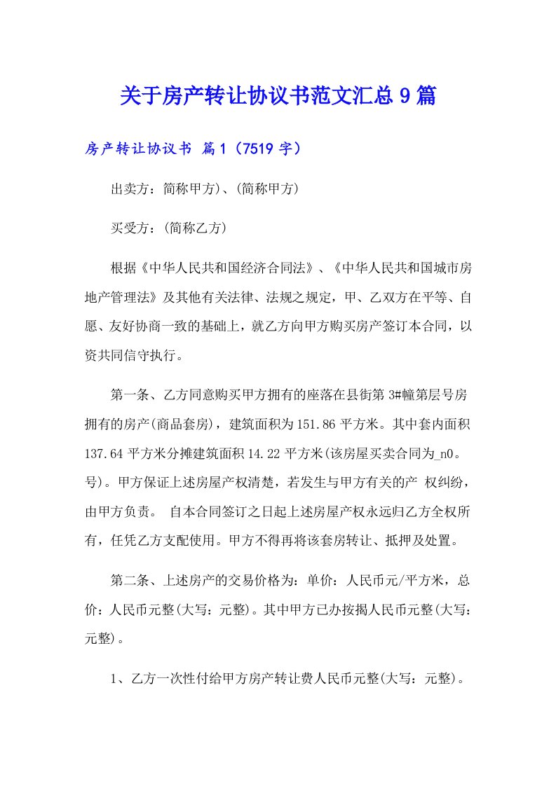 关于房产转让协议书范文汇总9篇