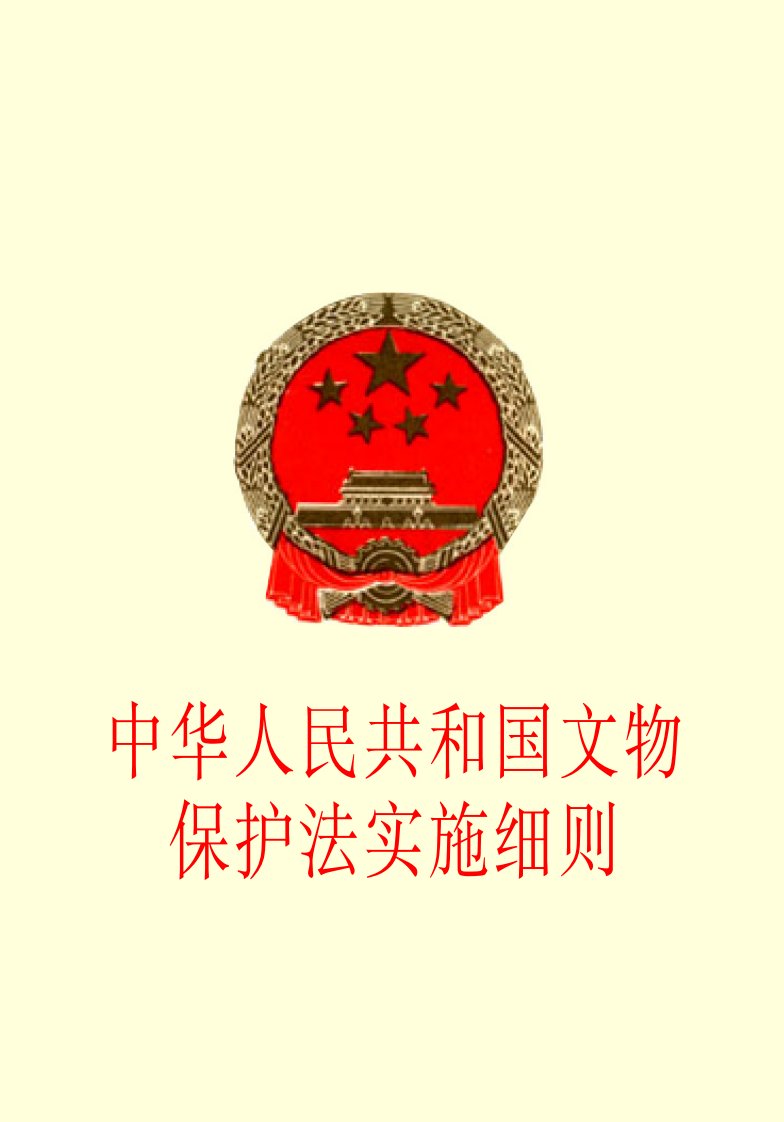 中华人民共和国文物保护法实施细则