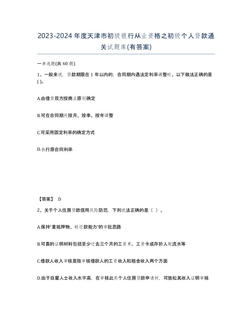 2023-2024年度天津市初级银行从业资格之初级个人贷款通关试题库有答案