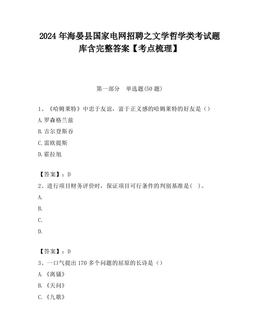 2024年海晏县国家电网招聘之文学哲学类考试题库含完整答案【考点梳理】