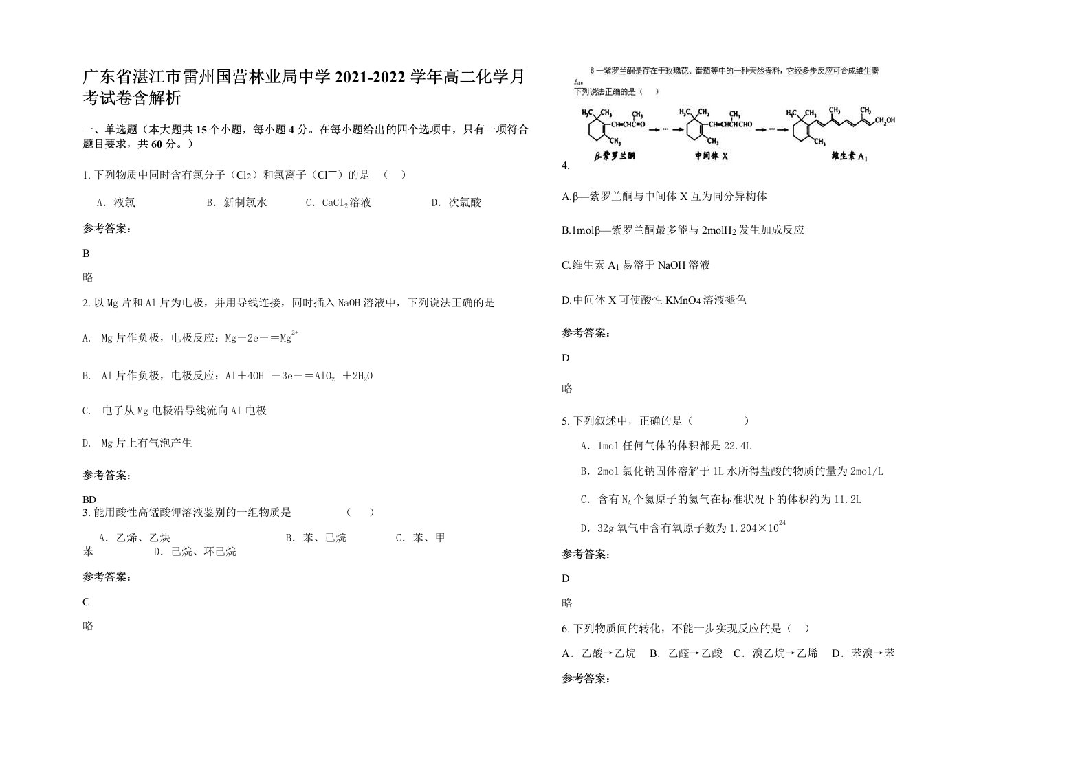 广东省湛江市雷州国营林业局中学2021-2022学年高二化学月考试卷含解析