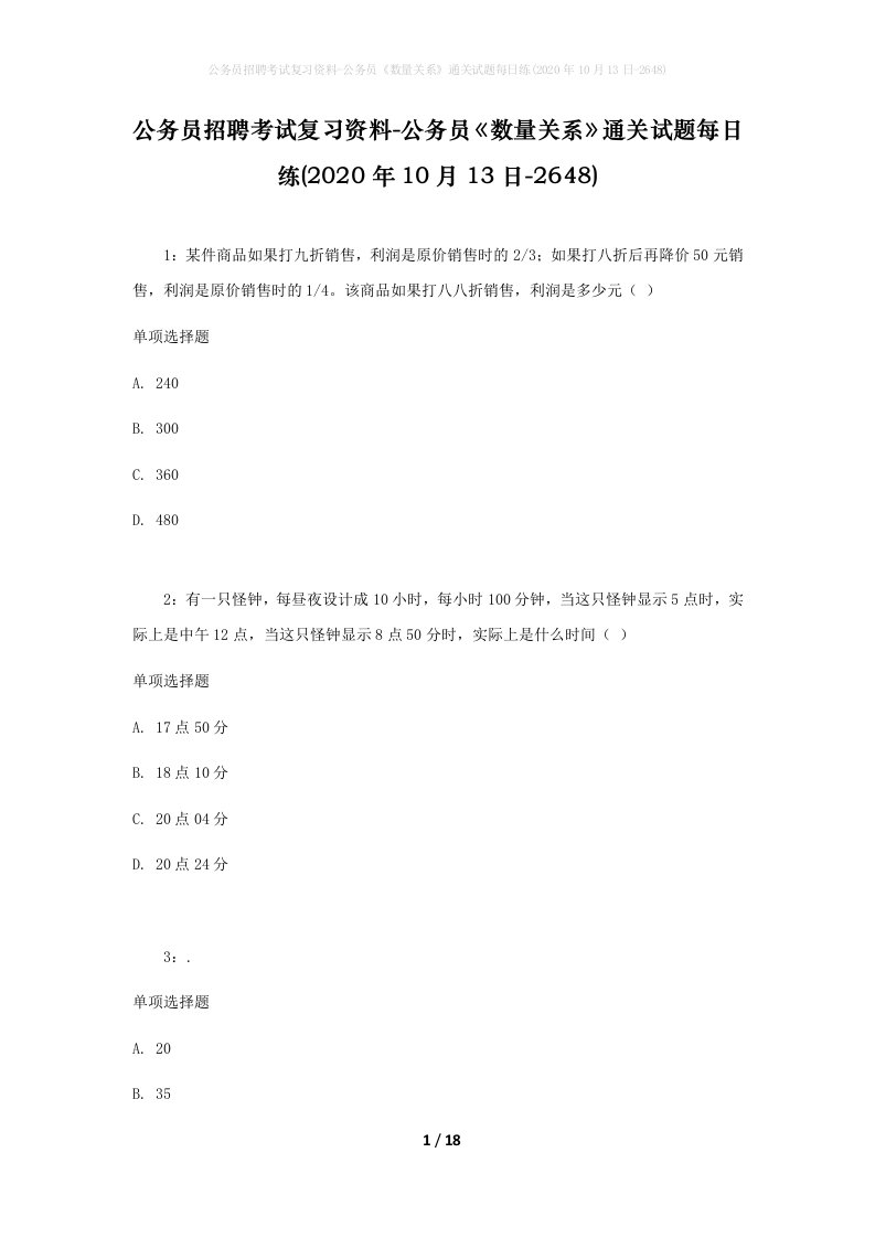 公务员招聘考试复习资料-公务员数量关系通关试题每日练2020年10月13日-2648