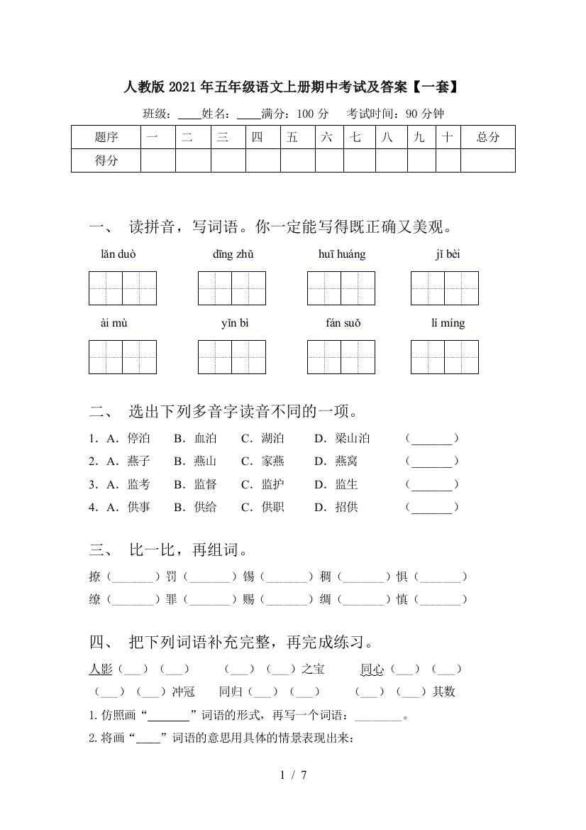 人教版2021年五年级语文上册期中考试及答案【一套】