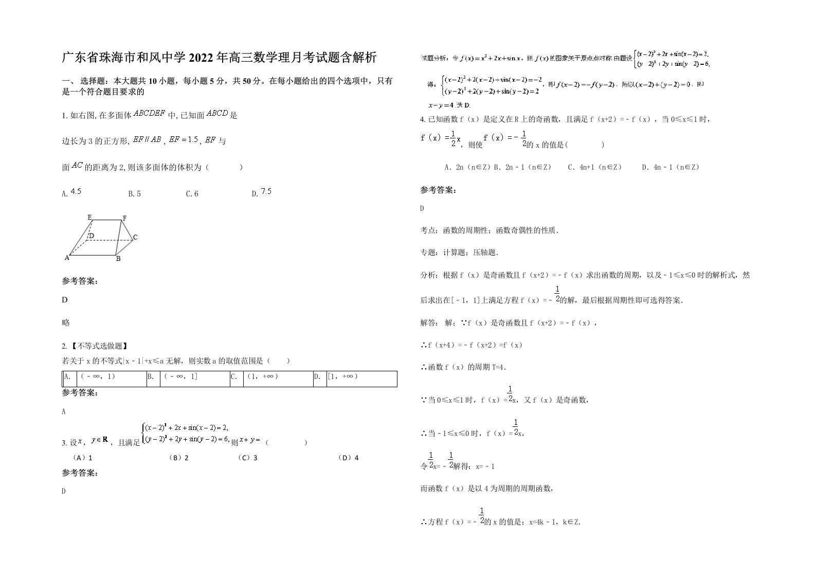 广东省珠海市和风中学2022年高三数学理月考试题含解析