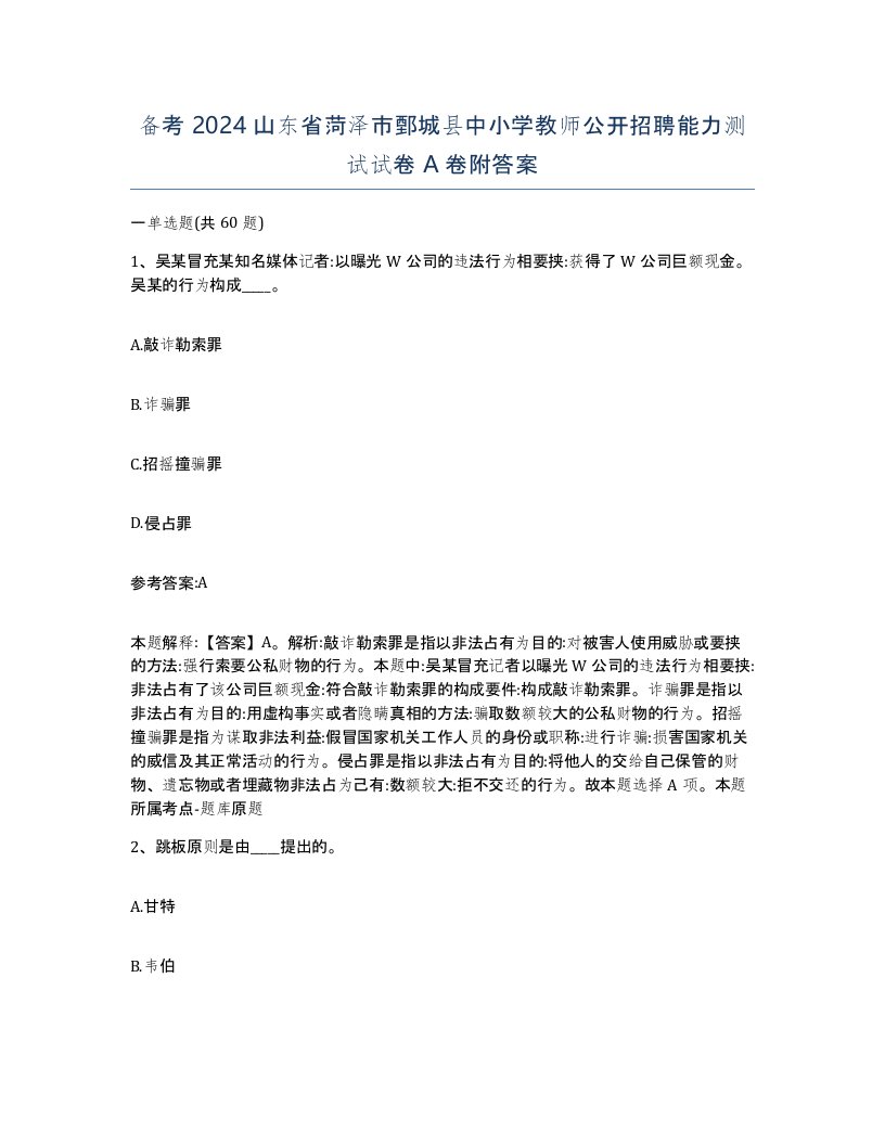 备考2024山东省菏泽市鄄城县中小学教师公开招聘能力测试试卷A卷附答案