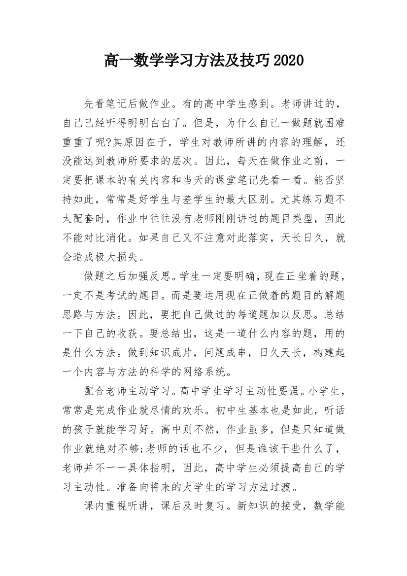 高一数学学习方法及技巧2020