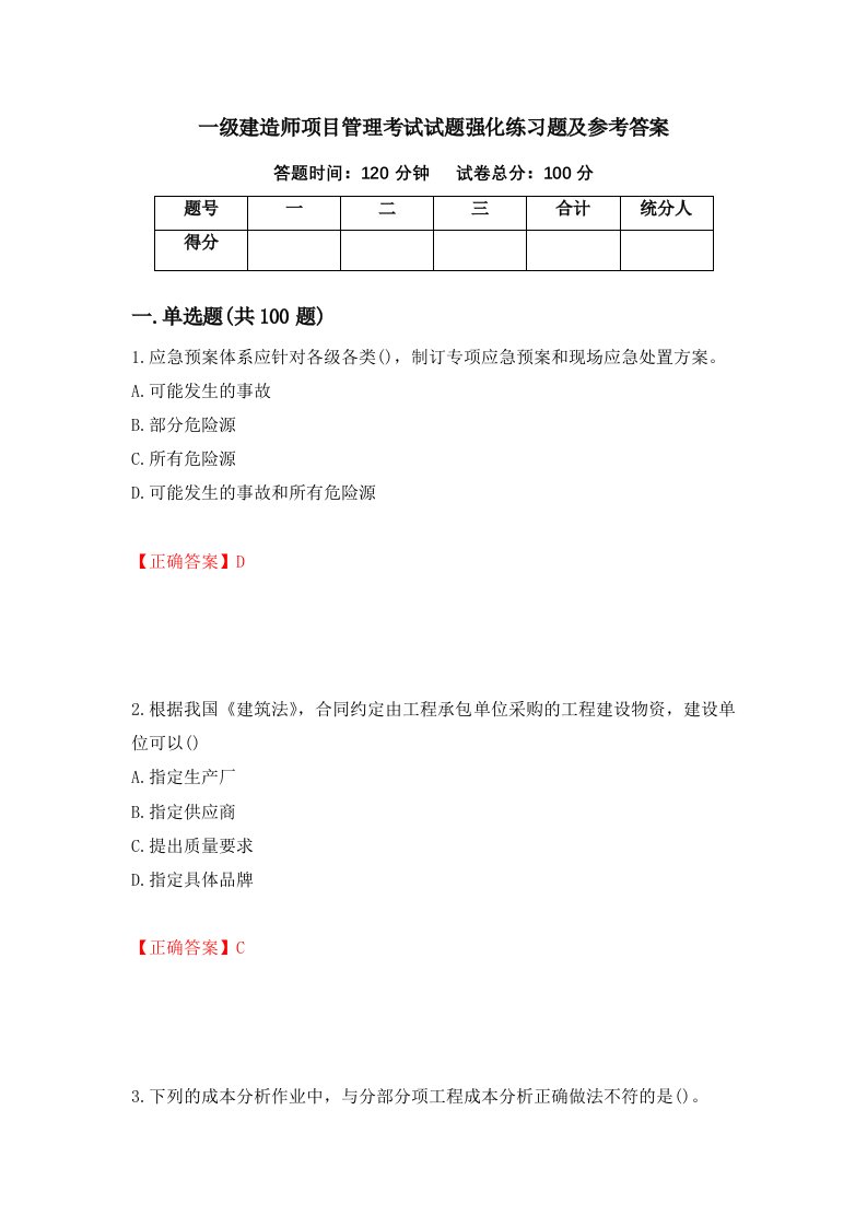 一级建造师项目管理考试试题强化练习题及参考答案第11版