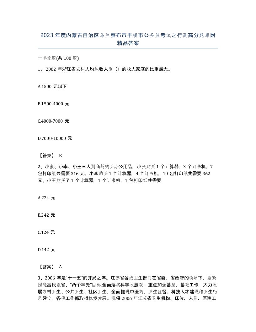 2023年度内蒙古自治区乌兰察布市丰镇市公务员考试之行测高分题库附答案