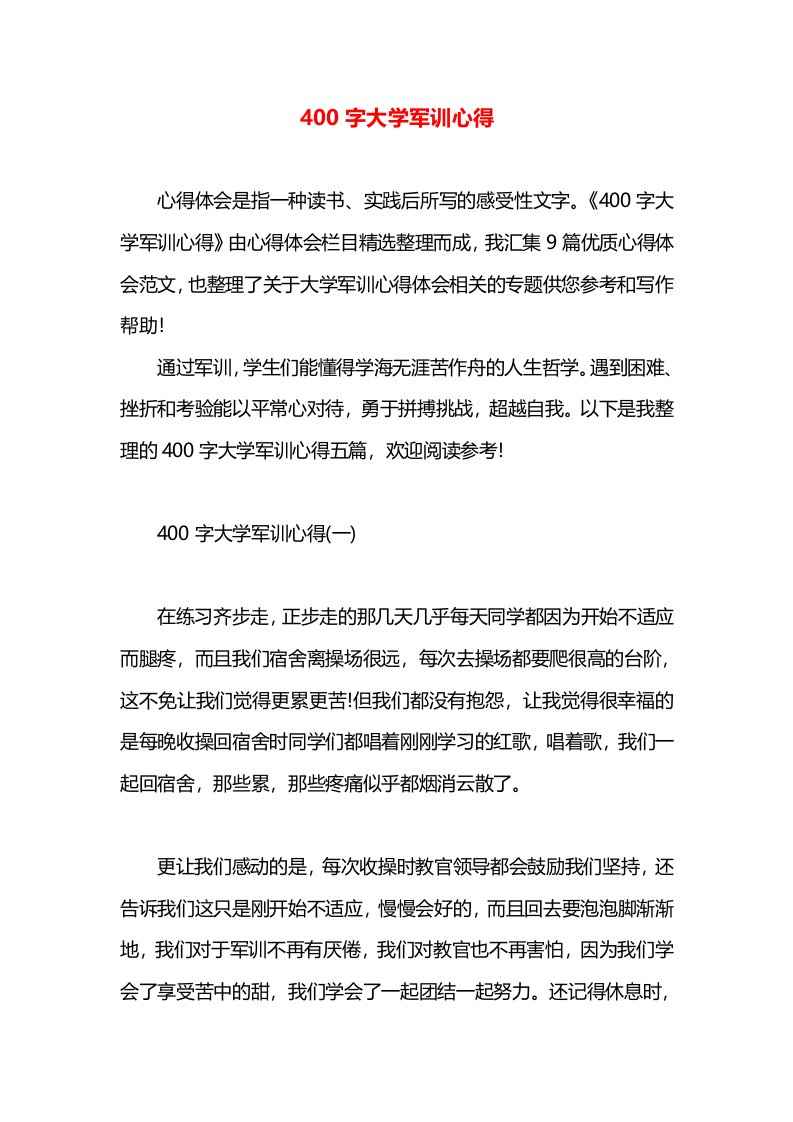 400字大学军训心得