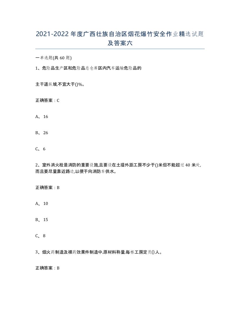 20212022年度广西壮族自治区烟花爆竹安全作业试题及答案六