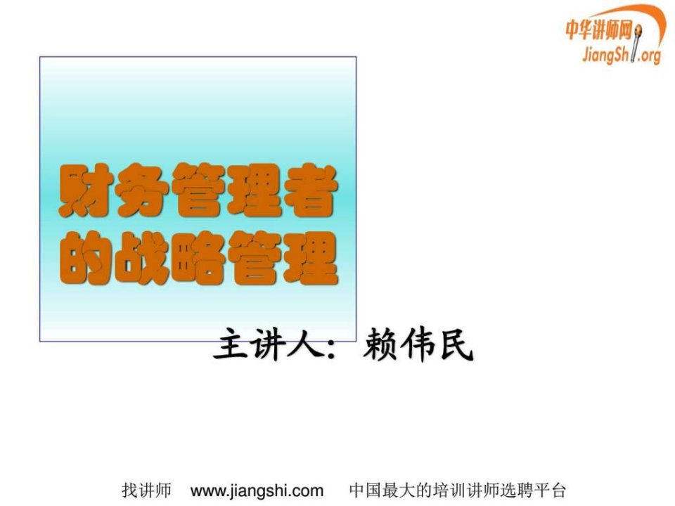 财务管理者的战略管理赖伟民中华讲师网.ppt