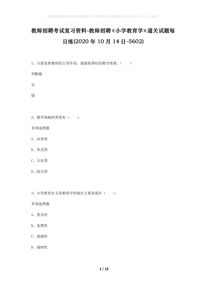 教师招聘考试复习资料-教师招聘小学教育学通关试题每日练2020年10月14日-5602