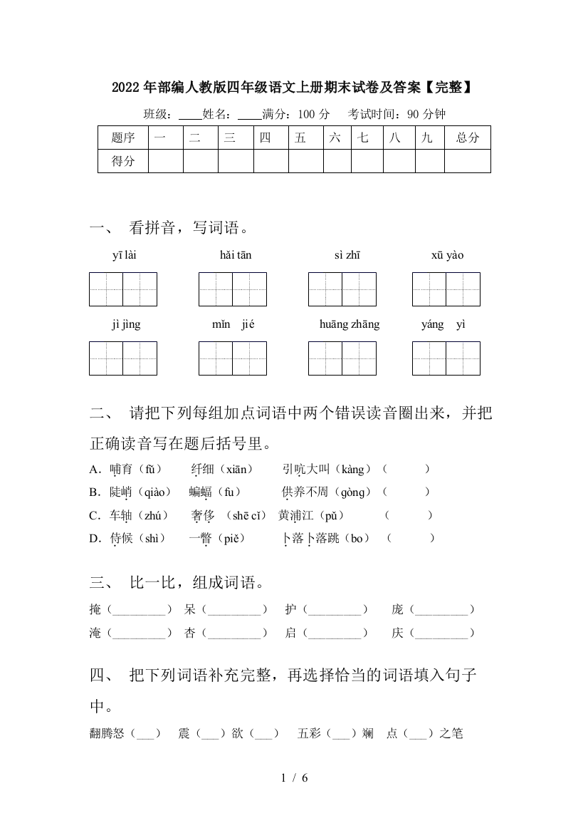 2022年部编人教版四年级语文上册期末试卷及答案【完整】