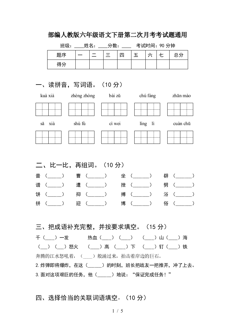 部编人教版六年级语文下册第二次月考考试题通用