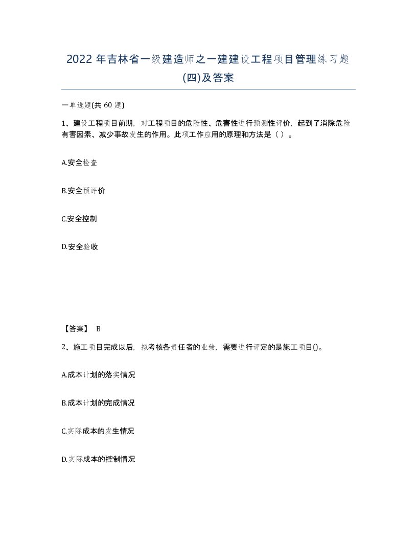 2022年吉林省一级建造师之一建建设工程项目管理练习题四及答案